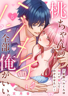 桃ちゃんのハジメテは全部俺がいい。~ド変態ハルくんは抱いて愛してわからせたい!5