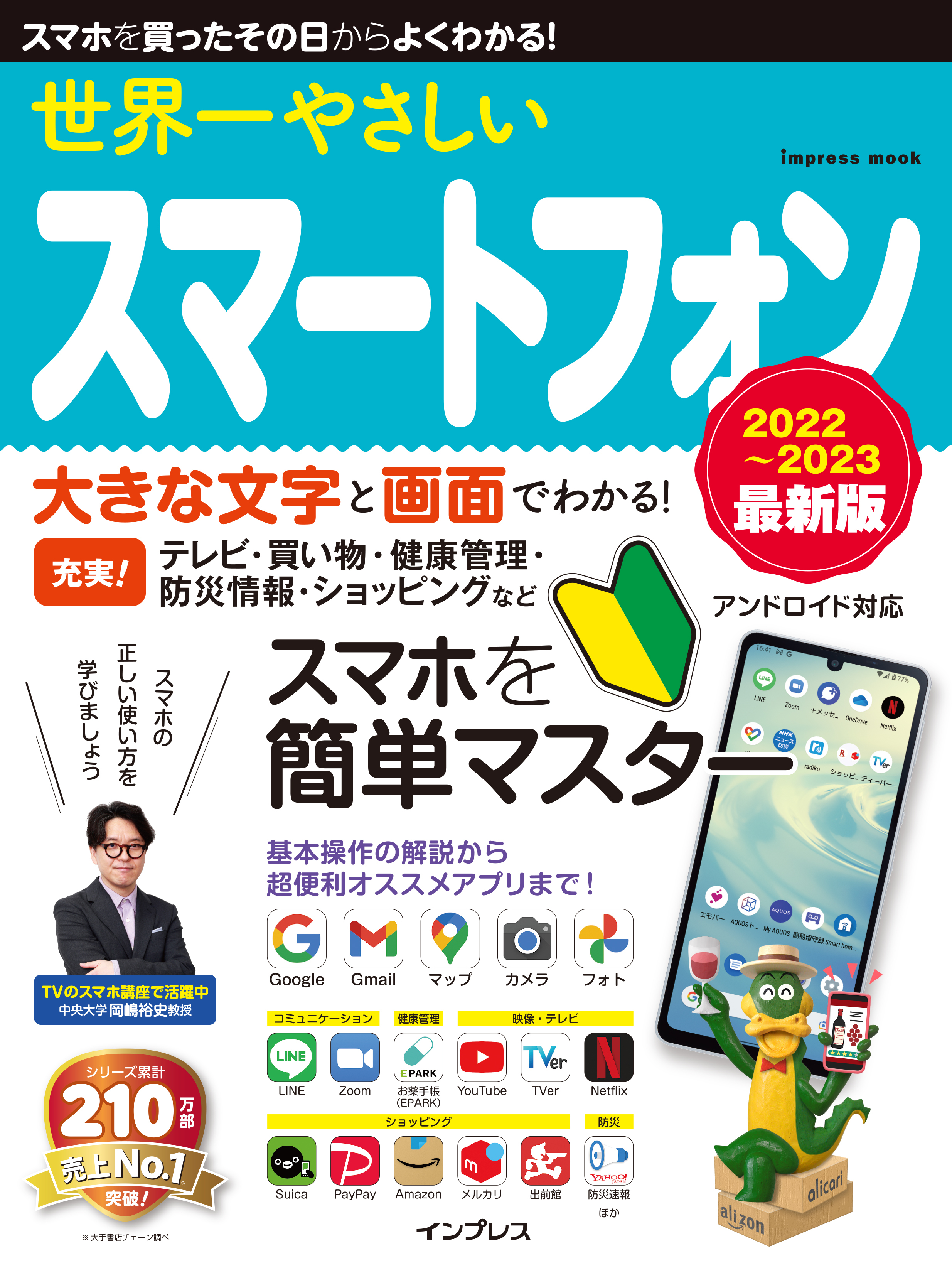 世界一やさしいスマートフォン 2022～2023 最新版