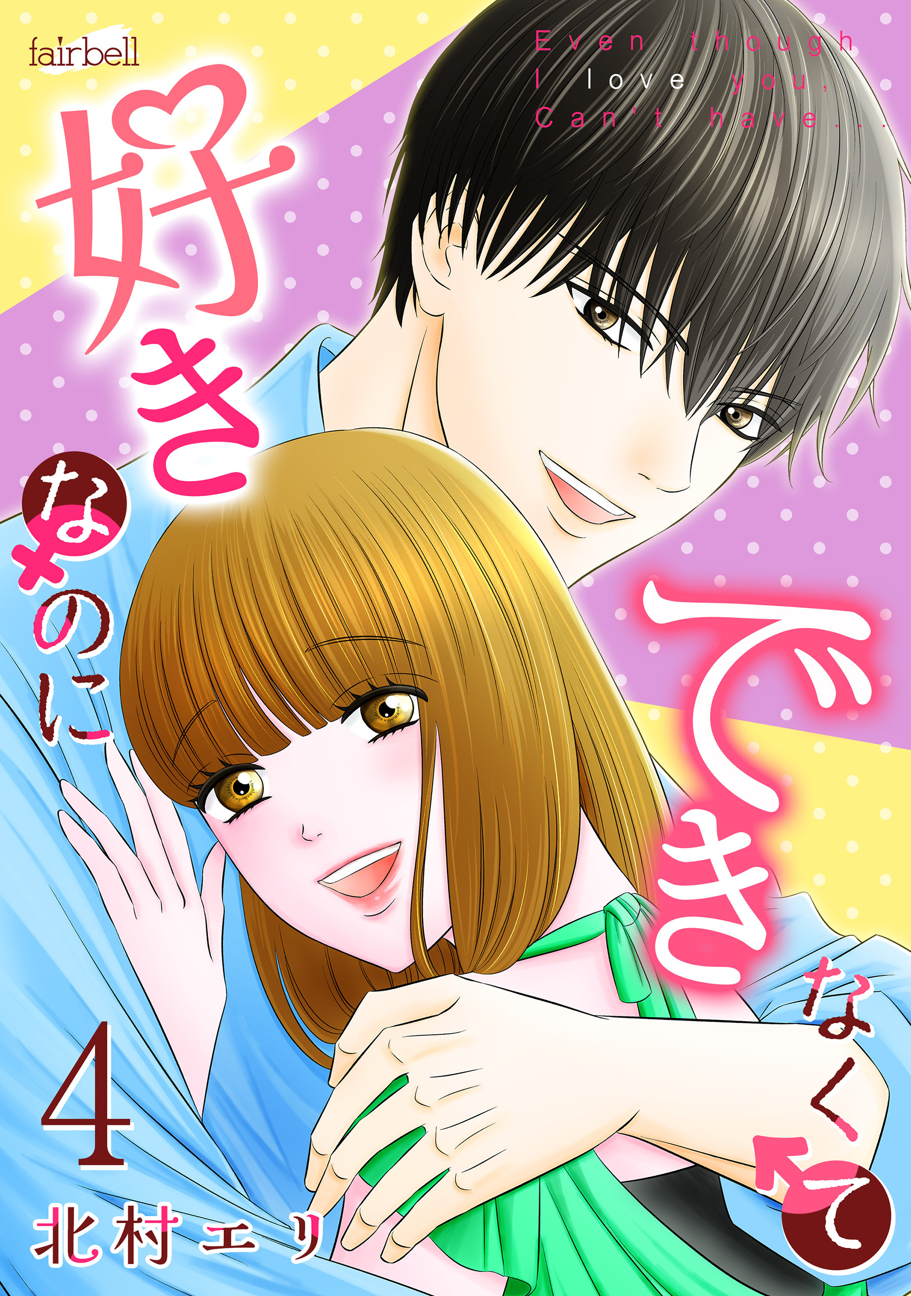 好きなのにできなくて【合冊版】