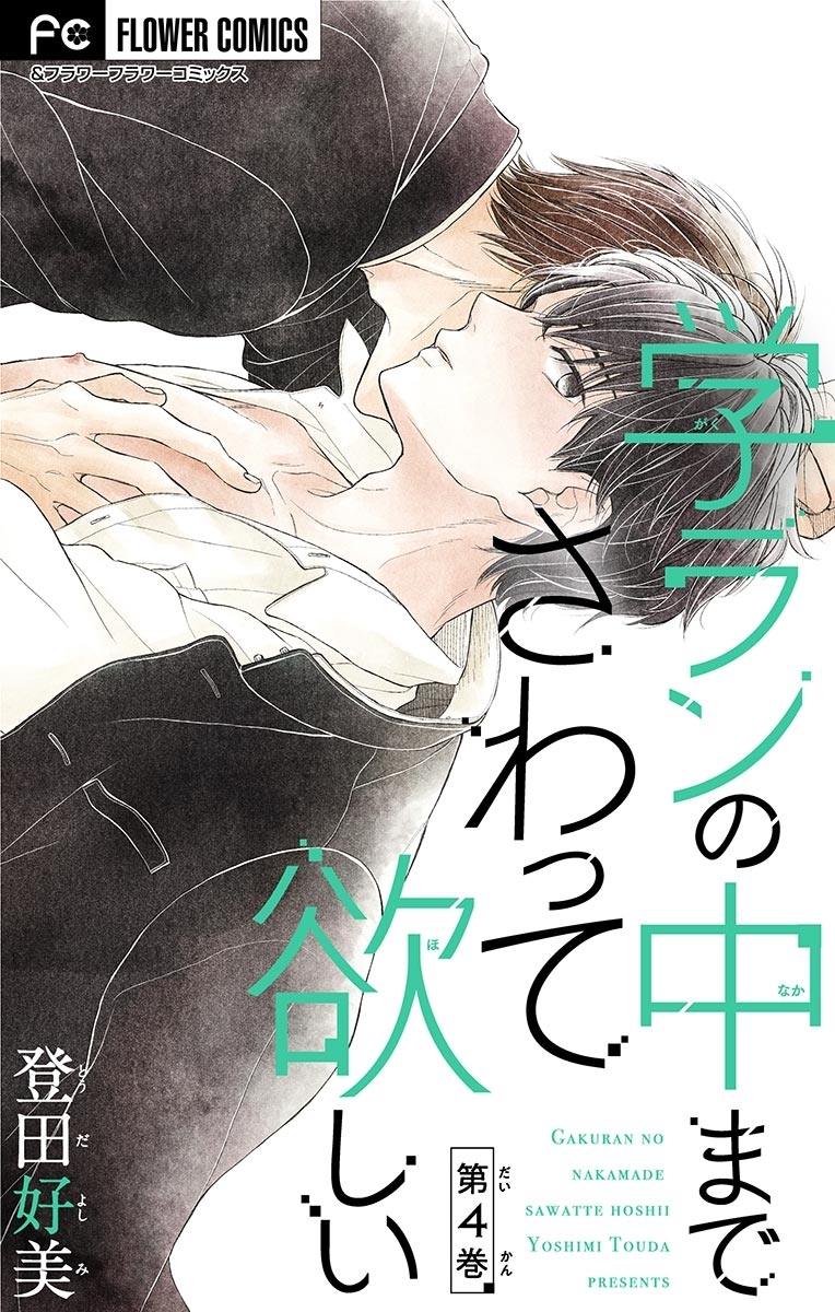 学ランの中までさわって欲しい【マイクロ】 4【デジタル限定特典付き】