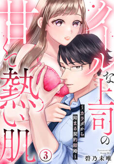 クールな上司の甘くて熱い肌~カラダから始まる契約結婚~
