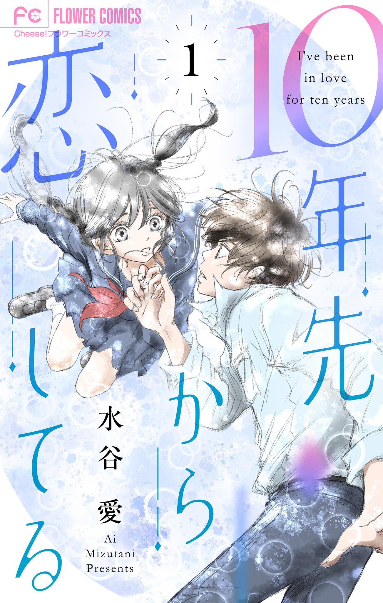 【期間限定　試し読み増量版　閲覧期限2026年10月3日】10年先から恋してる 1