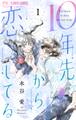 【期間限定 試し読み増量版 閲覧期限2026年10月3日】10年先から恋してる 1