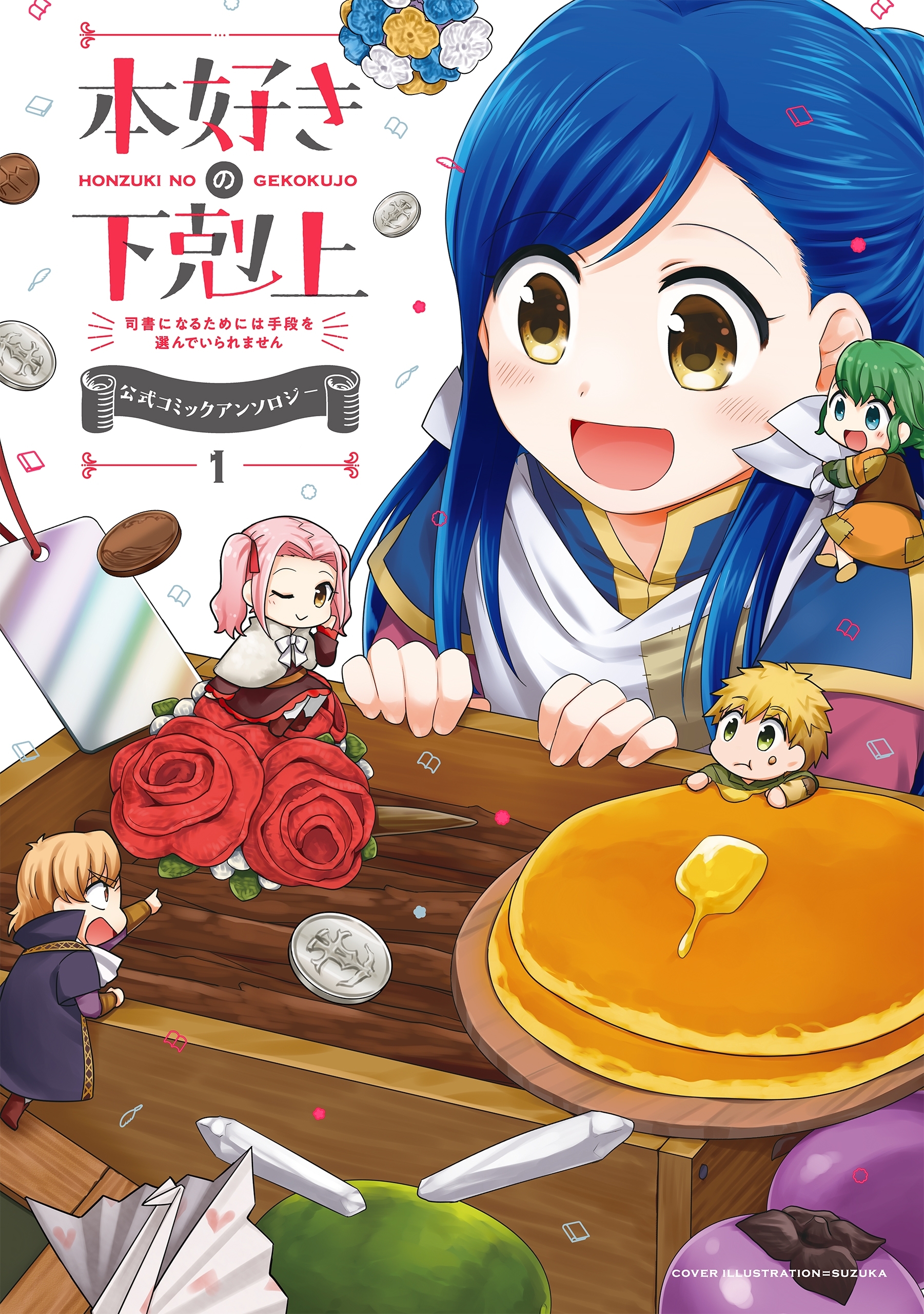 本好きの下剋上～司書になるためには手段を選んでいられません～ 公式コミックアンソロジー 第１巻