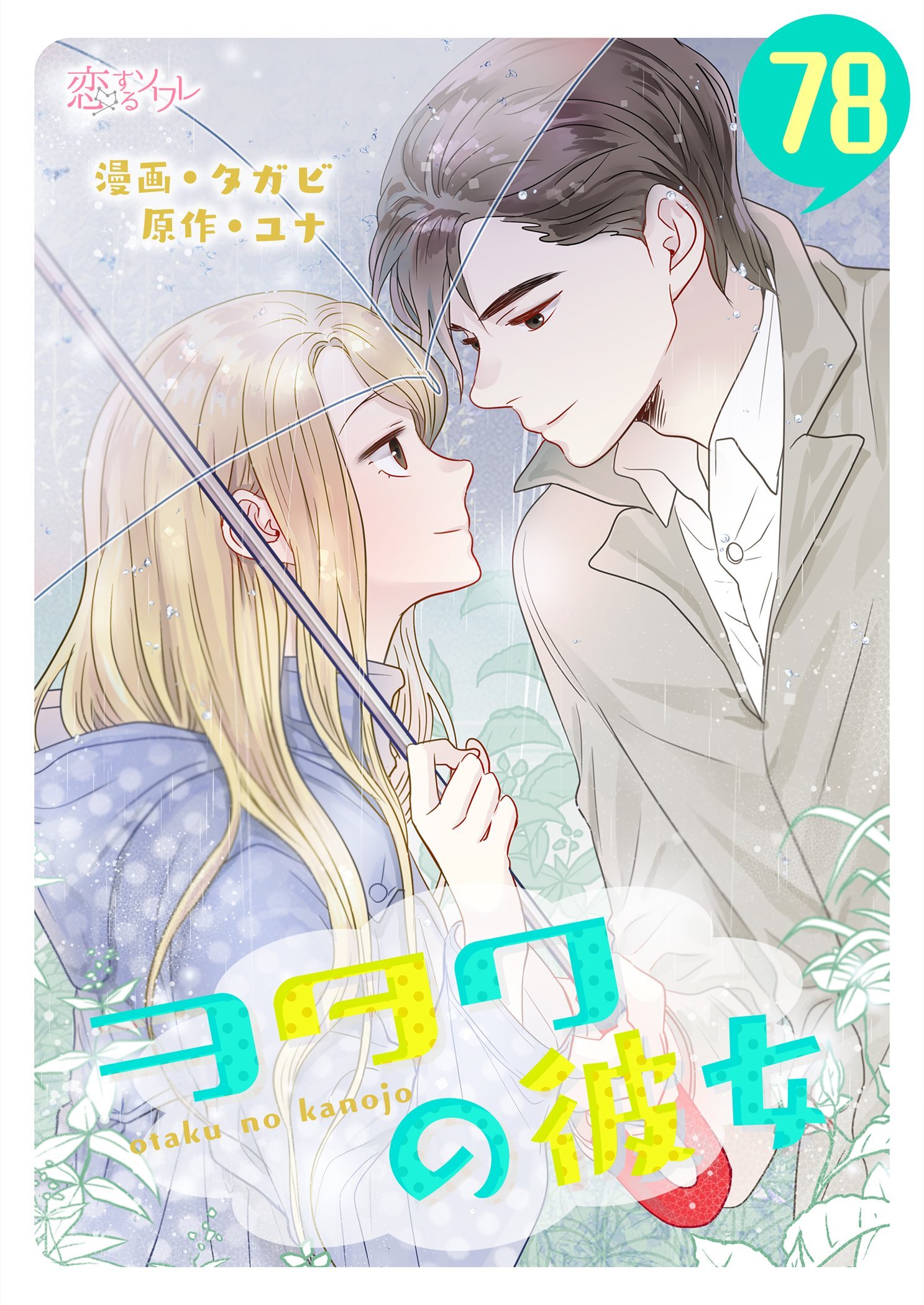 ヲタクの彼女（フルカラー） 78