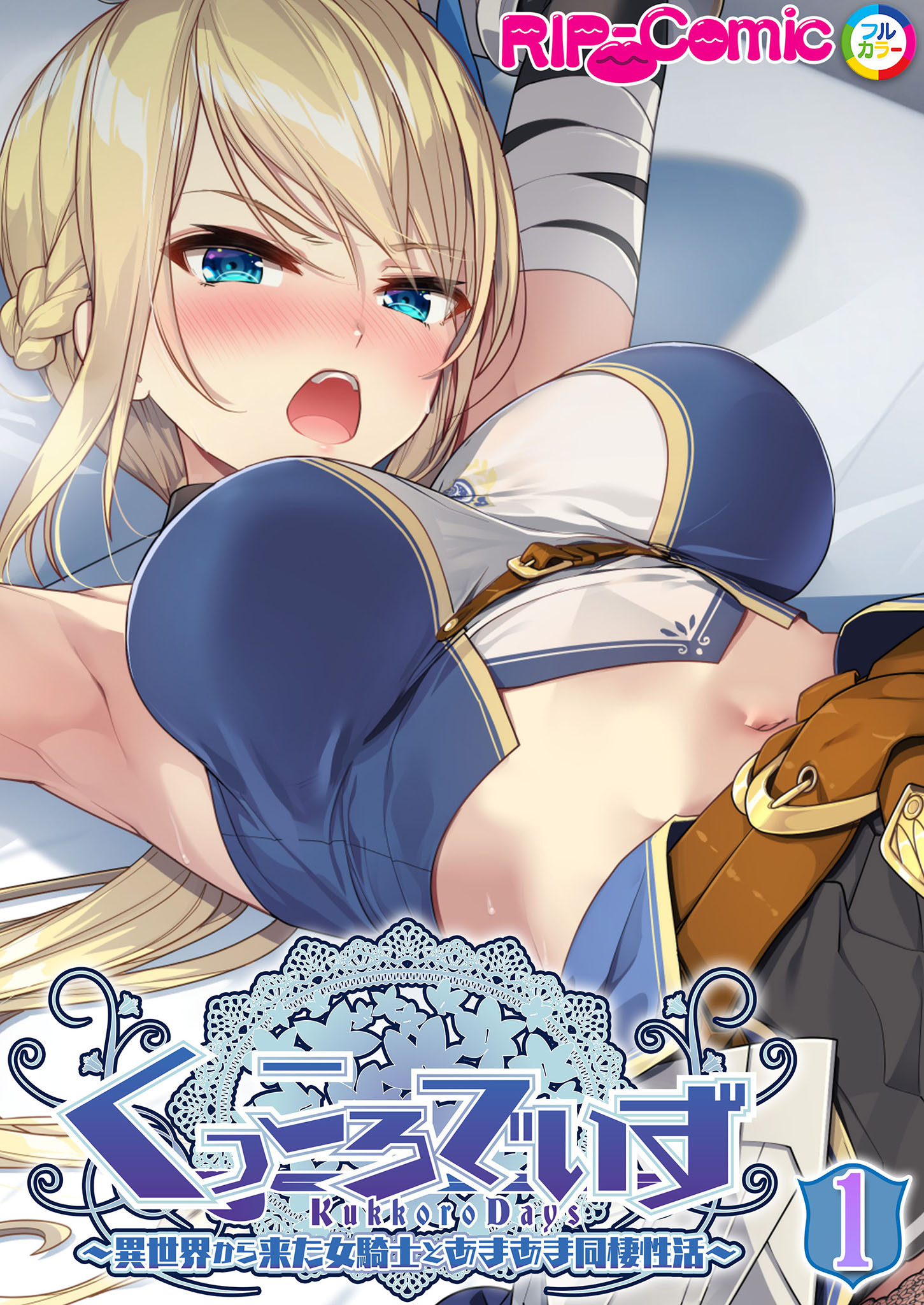 KukkoroDays ～異世界から来た女騎士とあまあま同棲性活～【単話】（1）