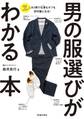 男の服選びがわかる本(池田書店)