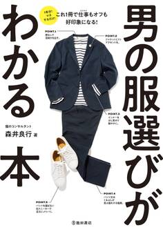 男の服選びがわかる本(池田書店)