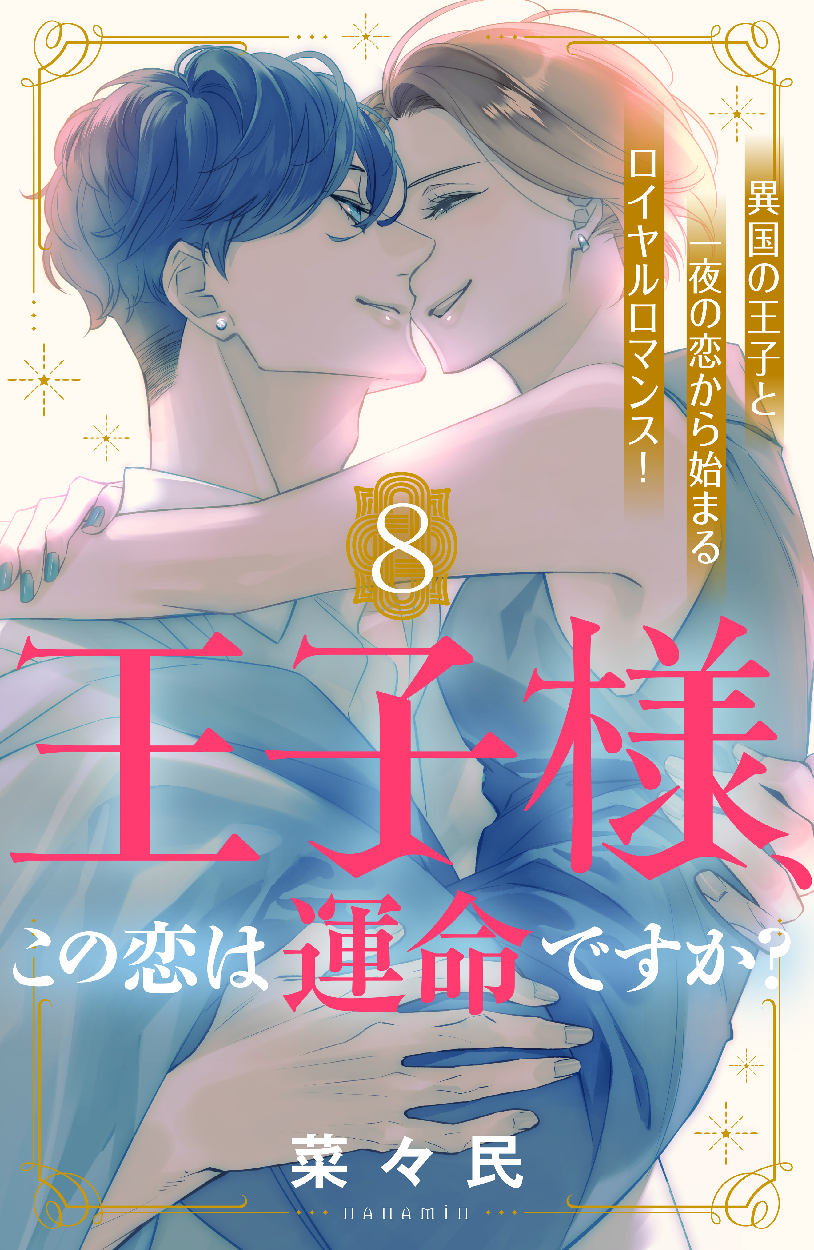 王子様、この恋は運命ですか？［ｃｏｍｉｃ　ｔｉｎｔ］分冊版（８）