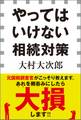 やってはいけない相続対策(小学館新書)