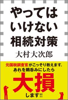 やってはいけない相続対策(小学館新書)