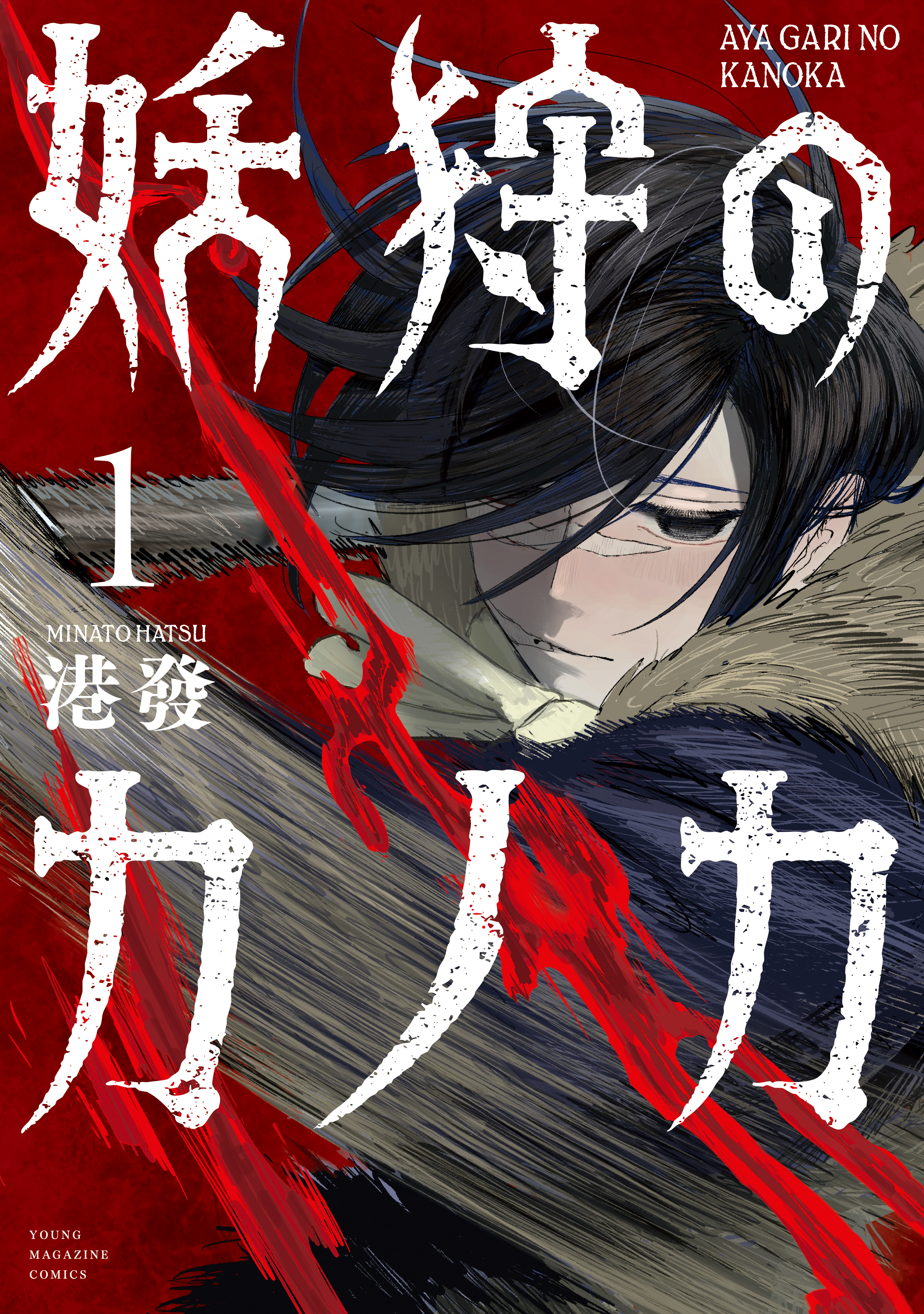 【期間限定　試し読み増量版　閲覧期限2026年9月17日】妖狩のカノカ（１）