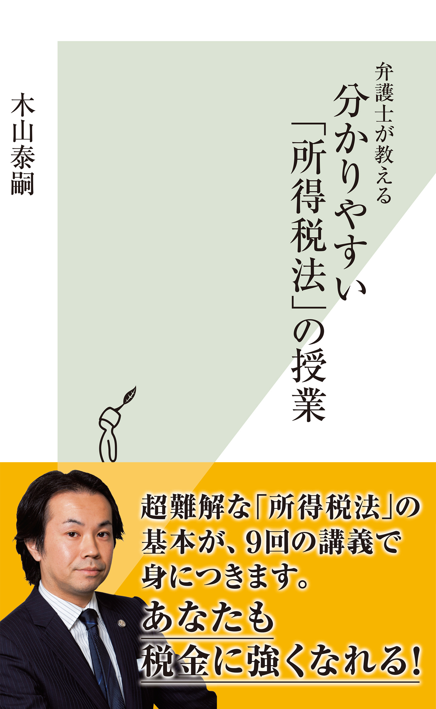 弁護士が教える　分かりやすい「所得税法」の授業