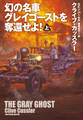 幻の名車グレイゴーストを奪還せよ!(上)