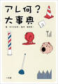 アレ何?大事典