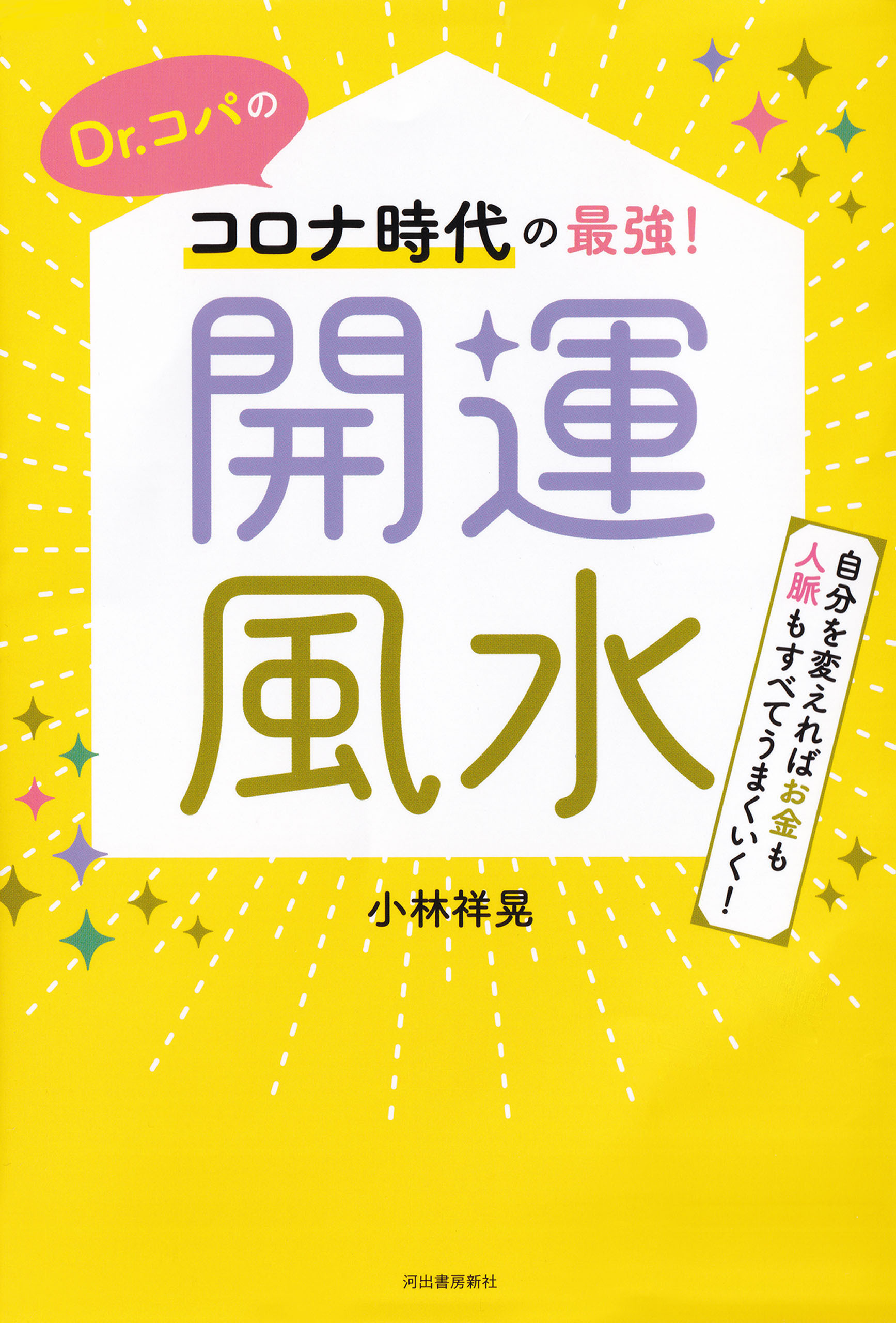 Ｄｒ．コパのコロナ時代の最強！開運風水　自分を変えればお金も人脈もすべてうまくいく！
