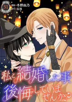 私と結婚した事、後悔していませんか?31