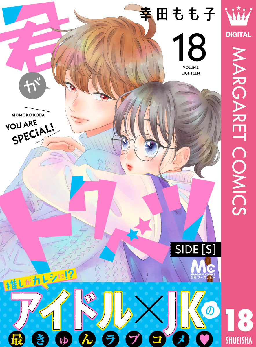 君がトクベツ 分冊版 SIDE [S] 18