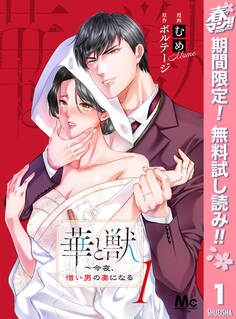 華と獣~今夜、憎い男の妻になる【期間限定無料】 1