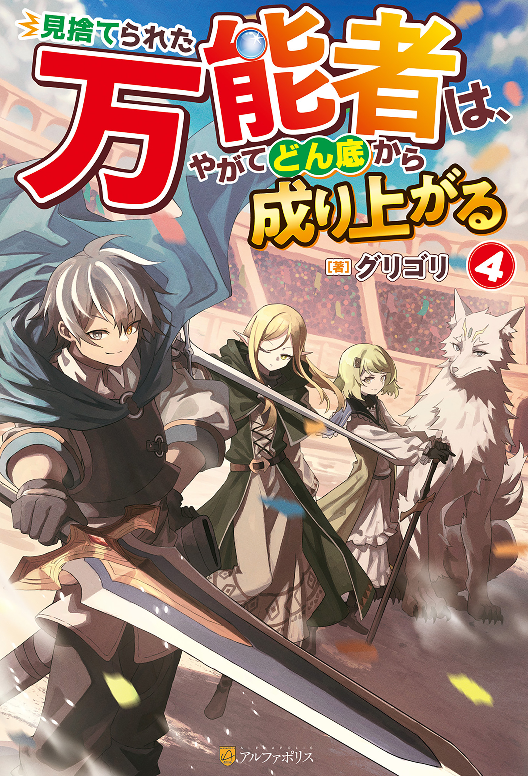 見捨てられた万能者は、やがてどん底から成り上がる