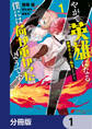 やがて英雄になる最強主人公に転生したけど、僕には荷が重かったようです【分冊版】 1