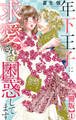 年下王子に求愛されて困惑してます【合冊版】1