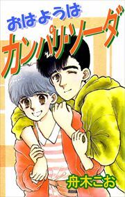 おはようはカンパリ・ソーダ