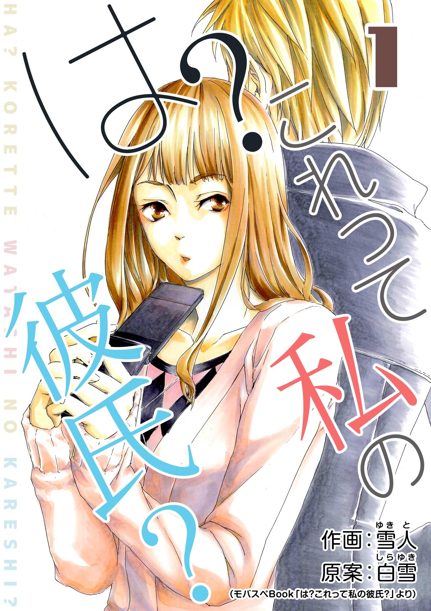 【期間限定　無料お試し版】は？これって私の彼氏？ 1巻