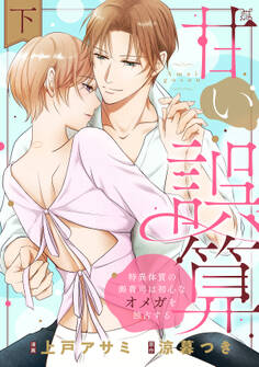 甘い誤算 特異体質の御曹司は初心なオメガを独占する【電子特装版】