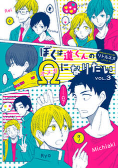 ぼくは道くんのΩになりたい3