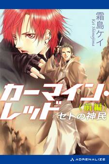カーマイン・レッド セトの神民(前編)