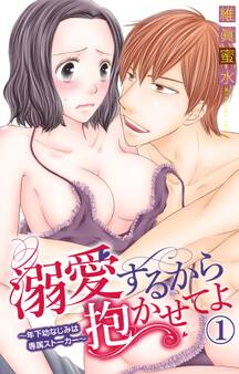 溺愛するから抱かせてよ~年下幼なじみは専属ストーカー~ 1