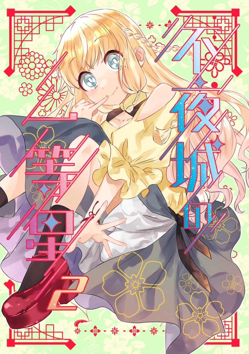 不夜城の一等星 2