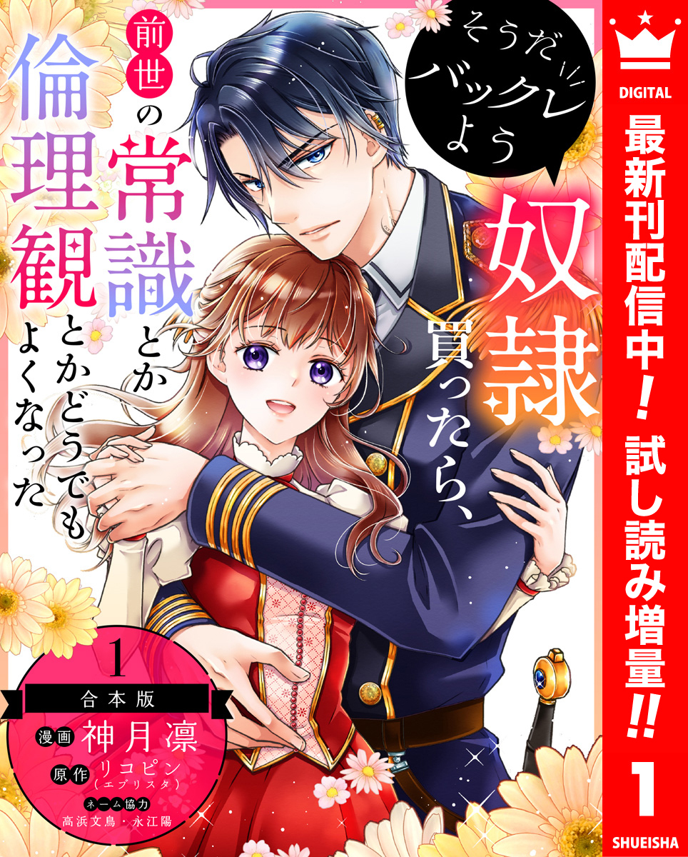 【合本版】そうだバックレよう 奴隷買ったら、前世の常識とか倫理観とかどうでもよくなった【期間限定試し読み増量】 1