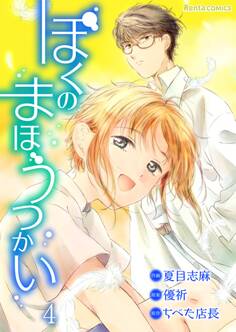 ぼくのまほうつかい 4