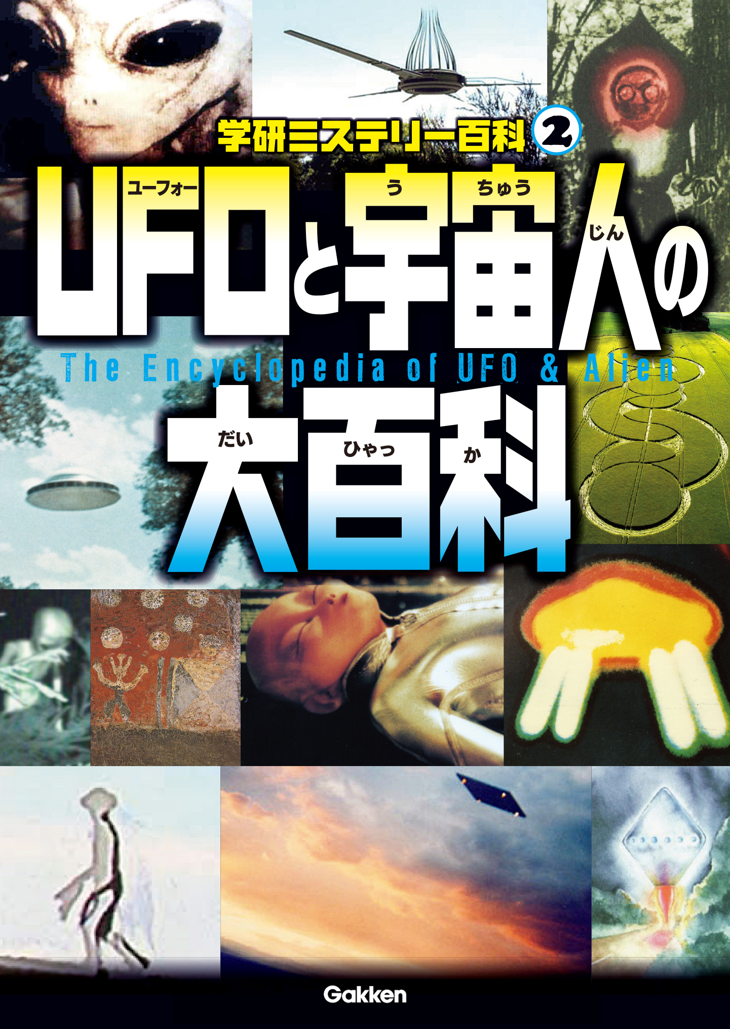 ＵＦＯと宇宙人の大百科
