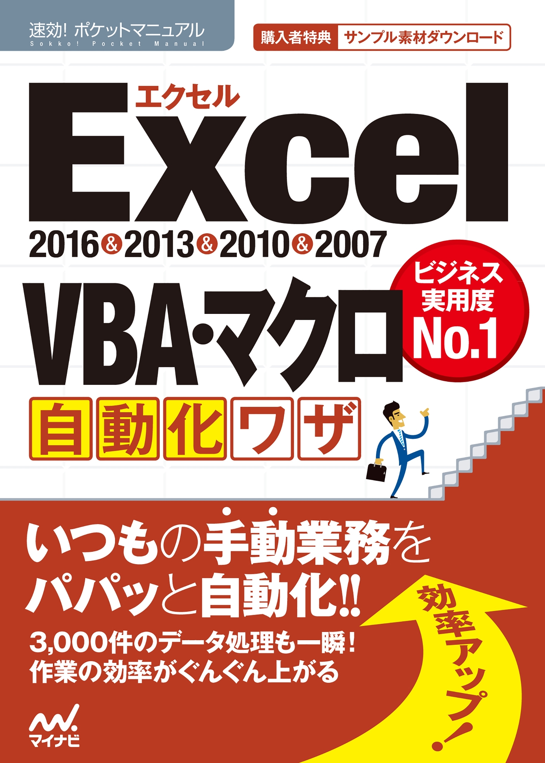 速効!ポケットマニュアルExcel VBA・マクロ自動化ワザ2016＆2013＆2010＆2007
