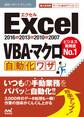 速効!ポケットマニュアルExcel VBA・マクロ自動化ワザ2016&2013&2010&2007