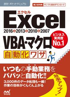速効!ポケットマニュアルExcel VBA・マクロ自動化ワザ2016&2013&2010&2007