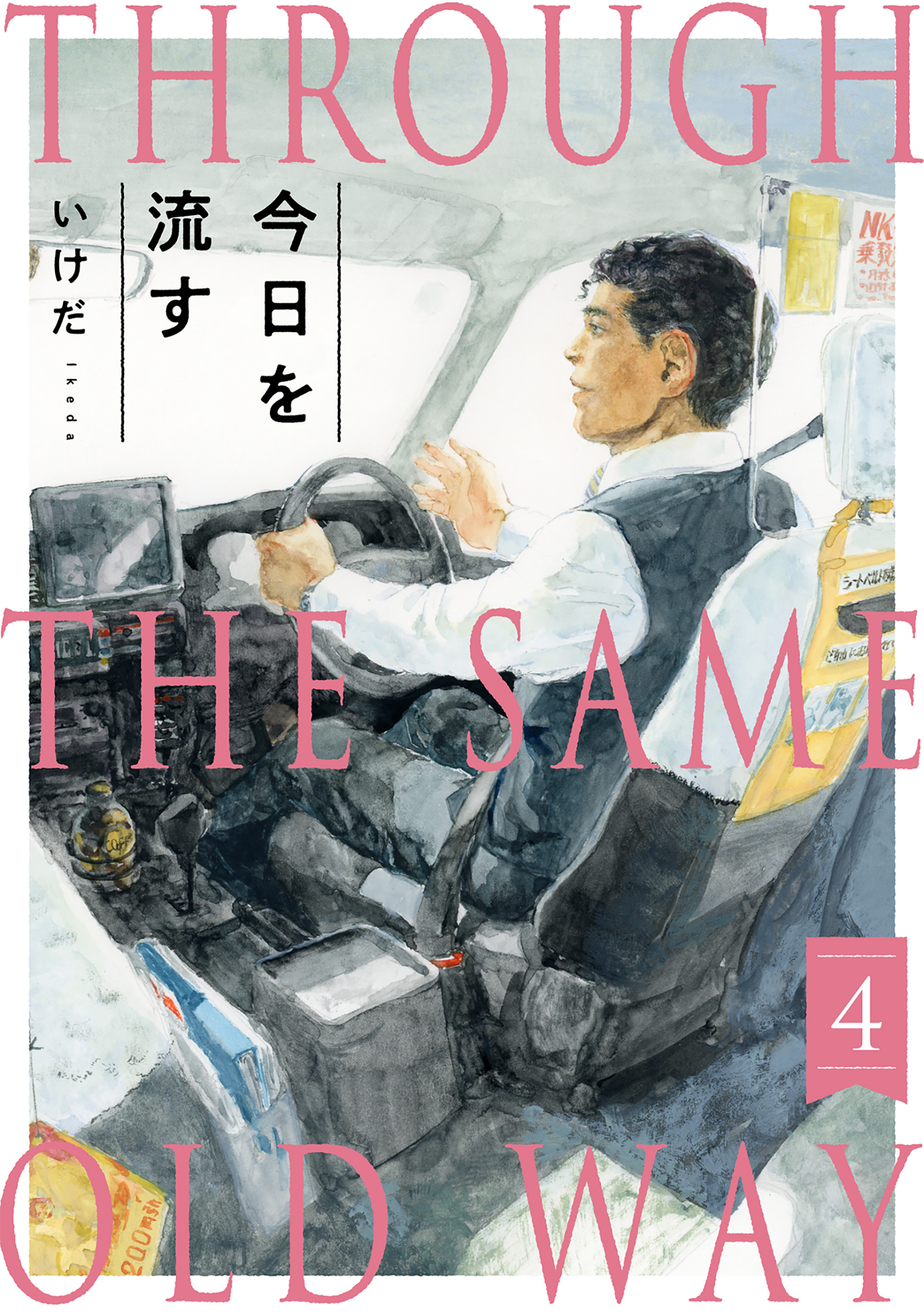 今日を流す