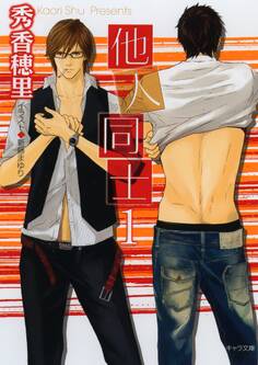 他人同士1【SS付き電子限定版】