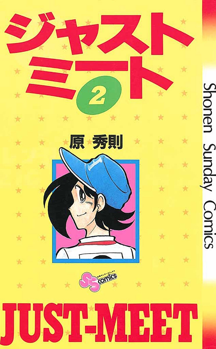 ジャストミート　2