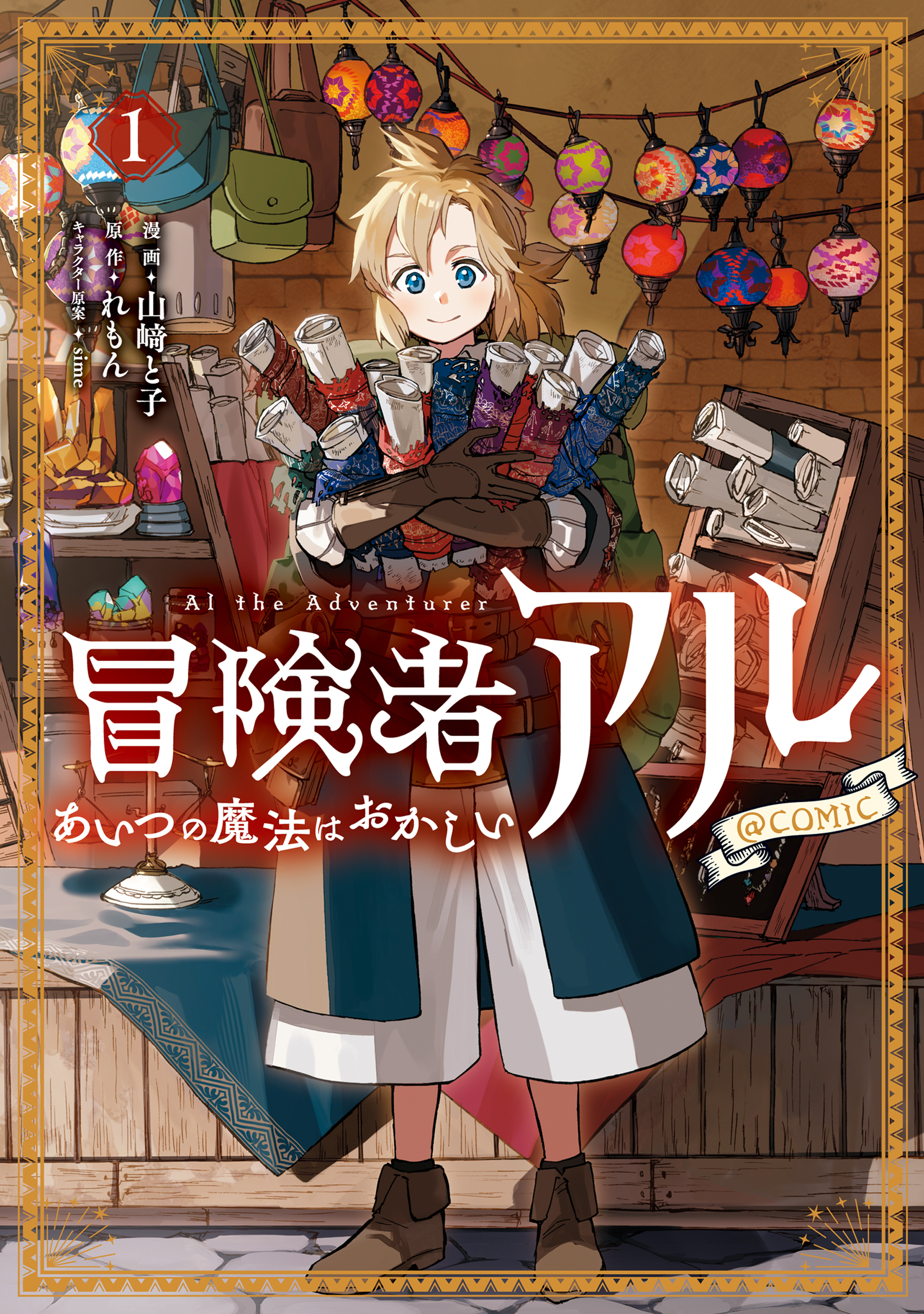 冒険者アル あいつの魔法はおかしい@COMIC 第1巻