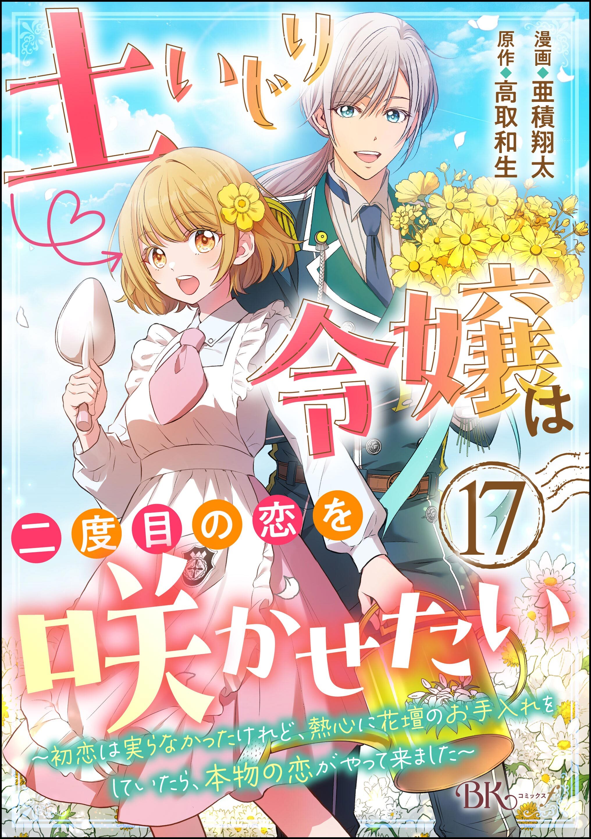 土いじり令嬢は二度目の恋を咲かせたい ～初恋は実らなかったけれど、熱心に花壇のお手入れをしていたら、本物の恋がやって来ました～ コミック版（分冊版）　【第17話】