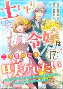 土いじり令嬢は二度目の恋を咲かせたい ~初恋は実らなかったけれど、熱心に花壇のお手入れをしていたら、本物の恋がやって来ました~ コミック版(分冊版)