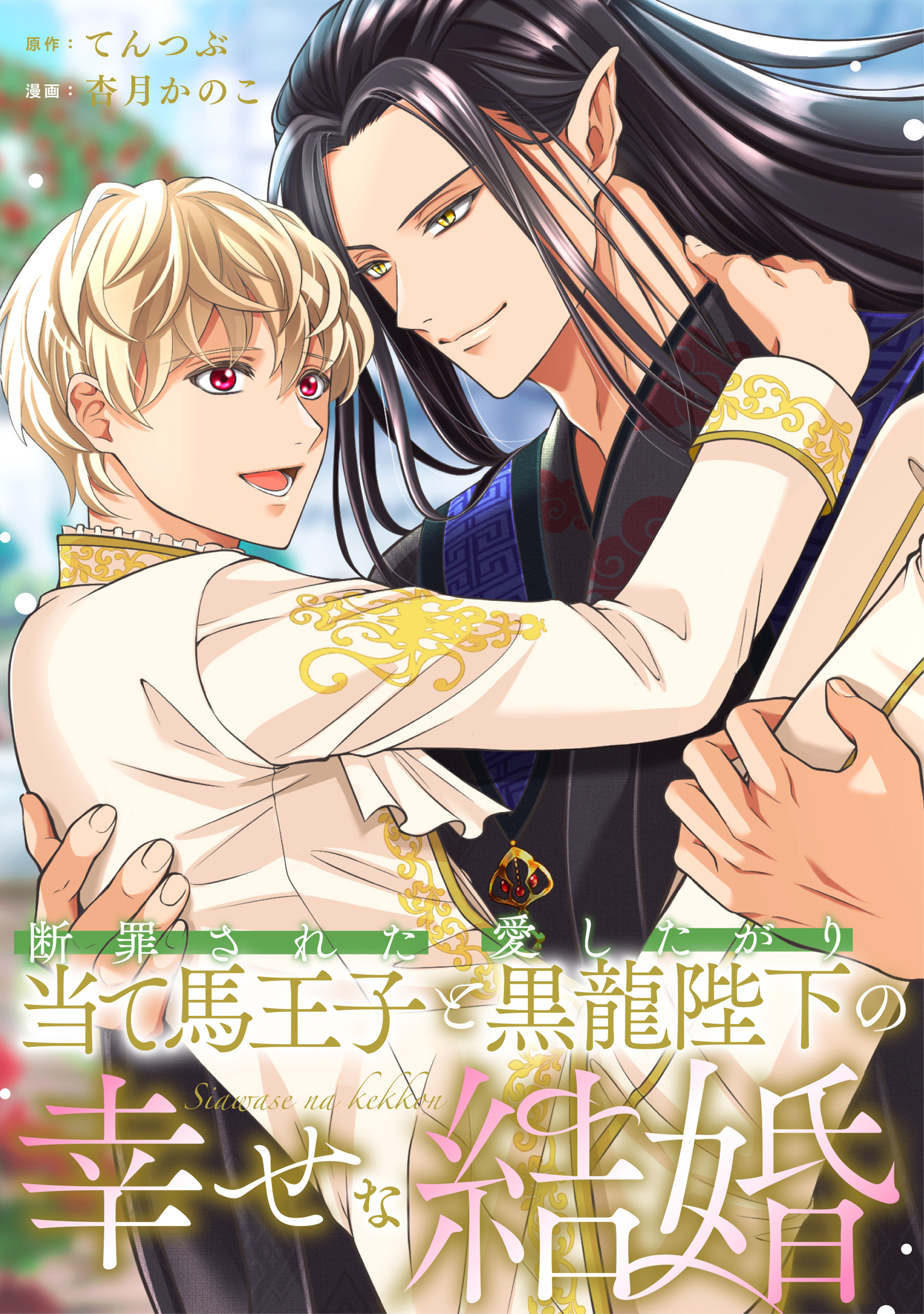 断罪された当て馬王子と愛したがり黒龍陛下の幸せな結婚（分冊版）第11話