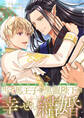 断罪された当て馬王子と愛したがり黒龍陛下の幸せな結婚(分冊版)第11話
