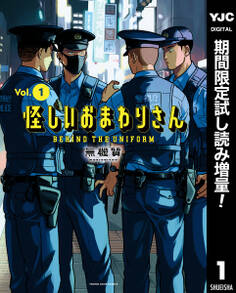 怪しいおまわりさん【期間限定試し読み増量】 1