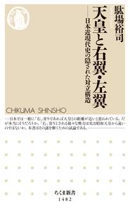 天皇と右翼・左翼　──日本近現代史の隠された対立構造