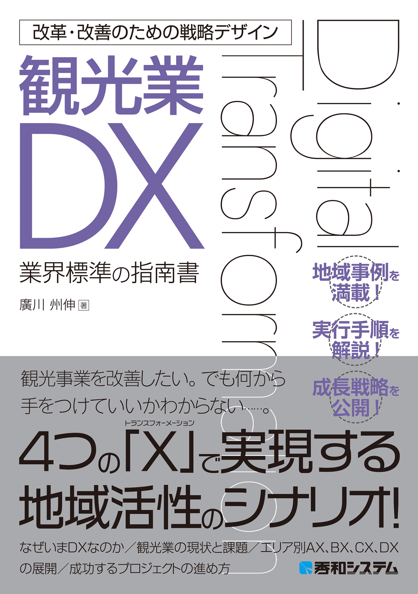 改革・改善のための戦略デザイン 観光業DX